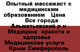 Опытный массажист с медицинским образованием › Цена ­ 600 - Все города, Альметьевский р-н Медицина, красота и здоровье » Медицинские услуги   . Крым,Симферополь